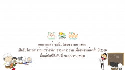 เปิดรับโครงการร่วมสร้างวัฒนธรรมการอ่าน เพื่อชุมชนท้องถิ่นปี 2560